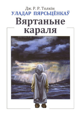 Уладар Пярсьцёнкаў: Вяртаньне караля