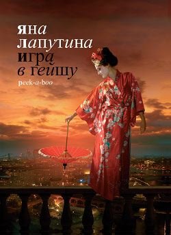 Игра в гейшу. Peek-a-boo