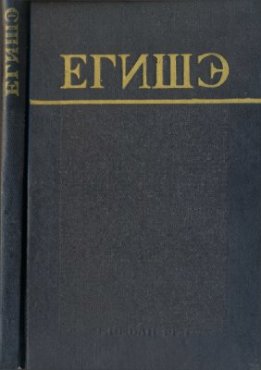О Вардане и войне армянской