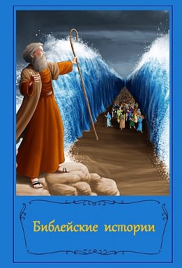 Библейские истории в картинках