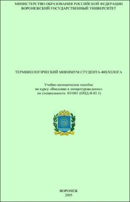 Терминологический минимум студента-филолога