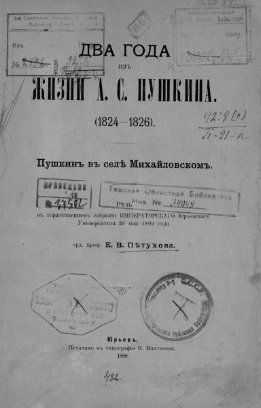 Два года из жизни А.С. Пушкина, 1824-1826: Пушкин в селе Михайловском