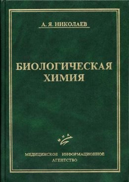 Биологическая химия