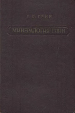 Минералогия глин