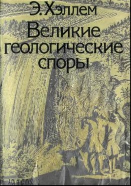 Великие геологические споры