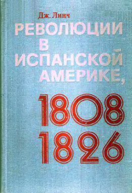 Революции в Испанской Америке 1808-1826