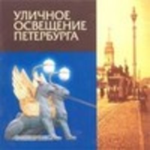 Уличное освещение Петербурга