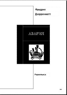 Авария. Пьеса