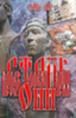 Кровь первая. Арья. Они