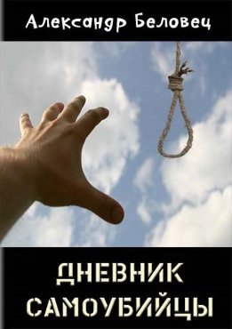 Дневник самоубийцы (СИ)