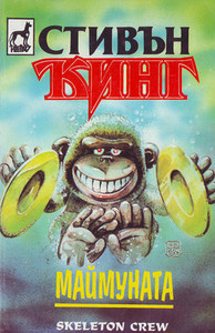 Бележки (Skeleton Crew)