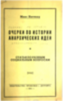 Очерки по истории анархических идей и статьи