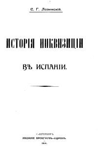История инквизиции в Испании