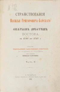 Странствования Василия Григорьевича Барского по Святым местам Востока с 1723 по 1747 г. Часть 2