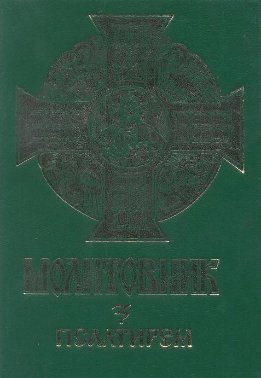 Псалтир українською мовою (Молитовник "З вірою і любов'ю")