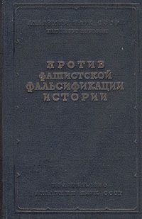 Как и почему лгут историки – 2