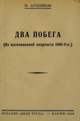 Два побега (из воспоминаний анархиста 1906-9 гг.)