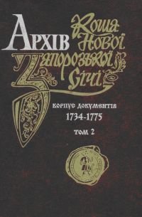 Архів Коша Нової Запорозької Січі [Корпус документів 1734-1775] Том 2.