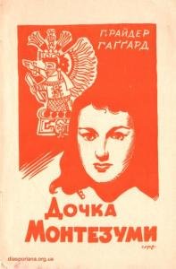 Дочка Монтезуми (роман з часів завоювання Мехіка)