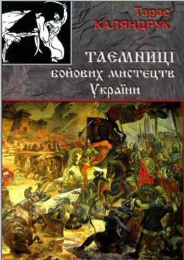 Таємниці бойових мистецтв України