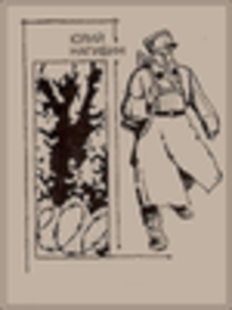 Война с черного хода