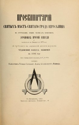 Проскинитарий святых мест святого града Иерусалима