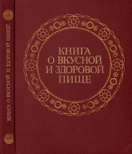 Книга о вкусной и здоровой пище