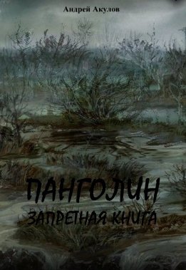Панголин. Запретная книга (СИ)