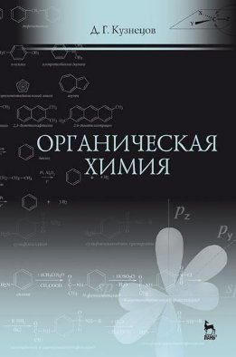 Органическая химия