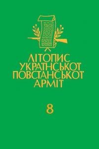 Том 8. Українська Головна Визвольна Рада. Документи, офiцiйнi публiкацiї, матерiяли. Книга перша: 1944–1945
