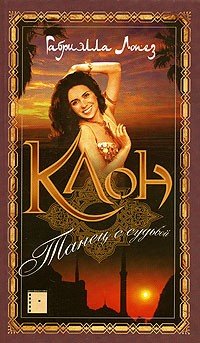 Клон (Телесериал)