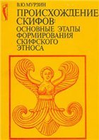 Происхождение скифов - основные этапы формирования скифского этноса