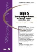 Delphi 5. Руководство разработчика