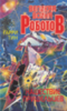 Нашествие пришельцев