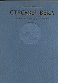 Строфы века:Антология  русской  поэзии/  Составитель Евг. Евтушенко