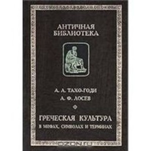 Греческая культура в мифах, символах и терминах