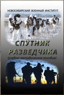 Спутник разведчика