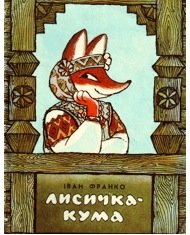 Лисичка-кума