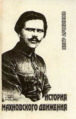 История махновского движения (1918 – 1921 гг.)