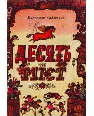 Десять міст