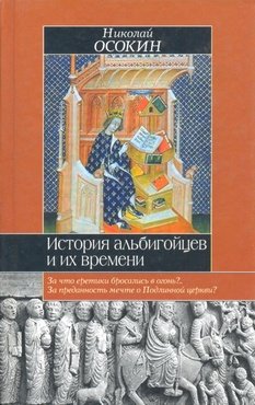 История альбигойцев и их времени