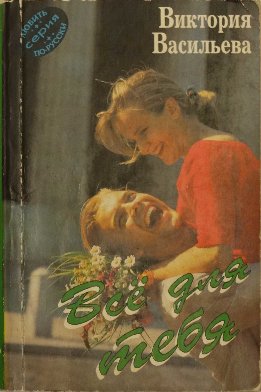 Женский роман. Любить по-русски