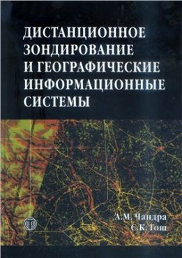 Дистанционное зондирование и географические информационные системы
