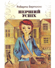 Перший успіх