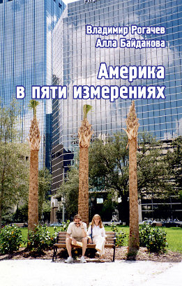 Америка в пяти измерениях