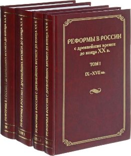 Реформы в России с древнейших времен до конца ХХ в. В 4 тт. Том 3. Вторая половина XIX - начало XX вв.