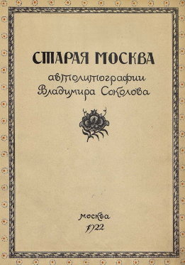 Старая Москва в автолитографиях Владимира Соколова