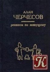 Реквием по живущему