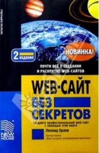 Web-сайт без секретов