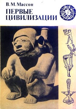 Первые цивилизации